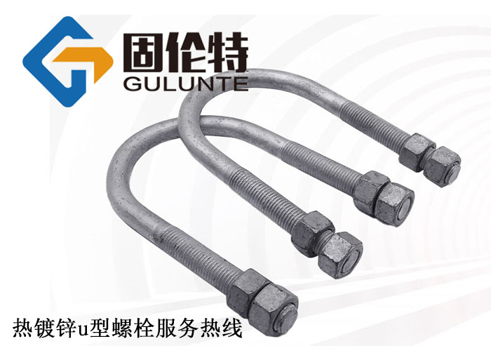 热镀锌u型螺栓