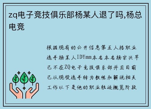 zq电子竞技俱乐部杨某人退了吗,杨总电竞