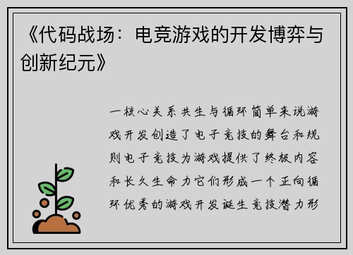 《代码战场：电竞游戏的开发博弈与创新纪元》