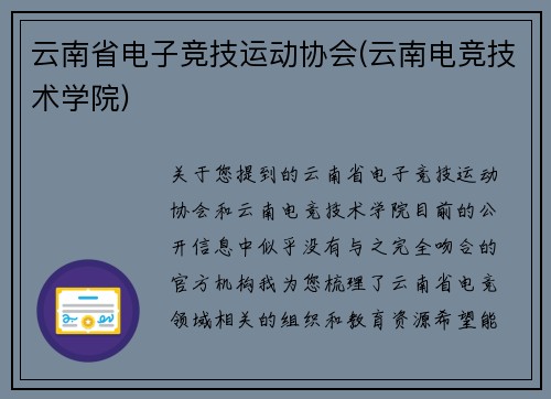 云南省电子竞技运动协会(云南电竞技术学院)
