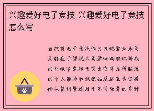 兴趣爱好电子竞技 兴趣爱好电子竞技怎么写