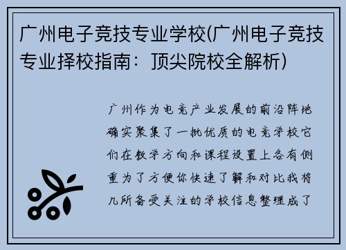 广州电子竞技专业学校(广州电子竞技专业择校指南：顶尖院校全解析)