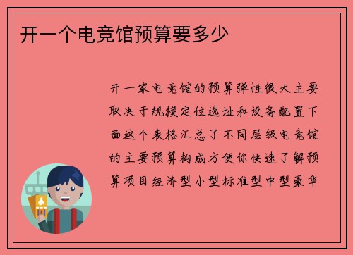 开一个电竞馆预算要多少